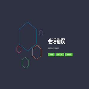 和创错误页