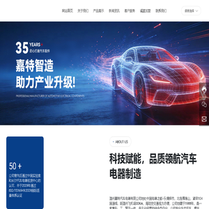 温州嘉特汽车电器有限公司 汽车电器解决方案专家